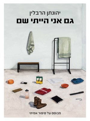 cover image of גם אני הייתי שם (I was There Too)